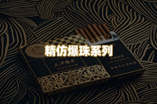 精仿爆珠系列